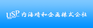 内海晴和企画株式会社